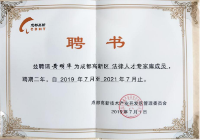 1024 本所高级合伙人黄明华副主任遴选为成都高新区法律人才专家库成员40.png