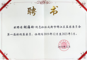 1213 本所高级合伙人、执行主任胡海玲被聘为成都市锦江区监察委员会第一届特约监察员337.png