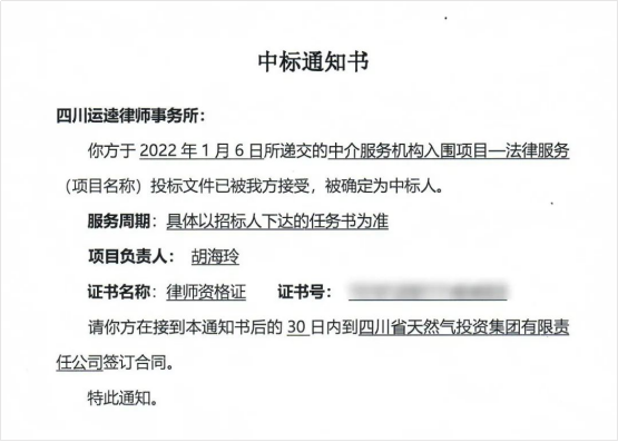 1.20本所以综合排名第一成功中标四川省天然气投资集团有限责任公司“中介服务机构入围项目—法律服务”166.png