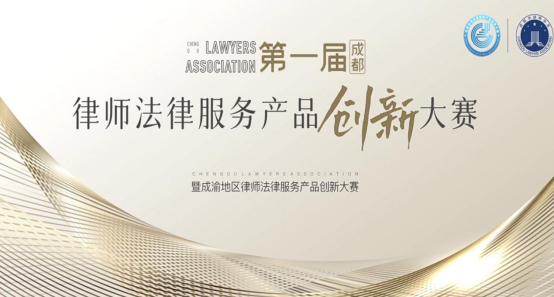 6.25本所法律服务产品晋级“第一届成都律师法律服务产品创新大赛”十强187.png