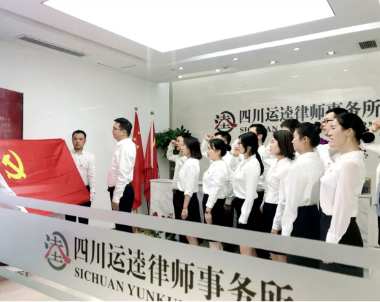 2019.09.27四川运逵律师事务所党支部 开展“不忘初心、牢记使命”主题教育动员大会526.png