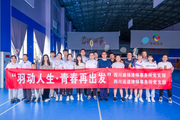 2022.05.17“羽动人生,青春再出发”——运逵律所和迪扬律所羽毛球友谊赛圆满举办211.png 2022.05.17“羽动人生,青春再出发”——运逵律所和迪扬律所羽毛球友谊赛圆满举办211.png